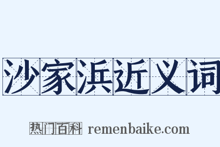沙家浜近义词是什么意思的图片